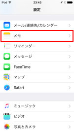 iPod touchで「メモ」設定画面を表示する