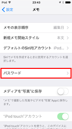 iPod touchでメモのパスワード設定画面を表示する