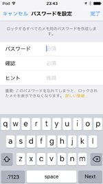 iPod touchでメモ専用パスワードを入力する
