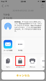 iPod touchでメモをロックする