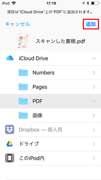 iPod touchでスキャンした書類を「Files」に追加する