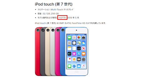 iPod touchのモデル番号から機種名を調べる