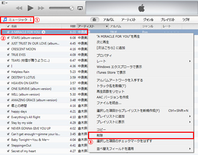 iTunesライブラリで削除したい曲を選択する