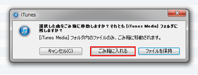 iTunes　[ゴミ箱]に入れる