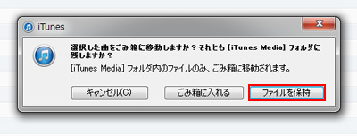 iTunes　ファイルを保持