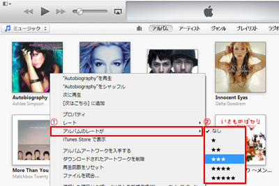 iTunesでアルバムのレート(評価)を変更する