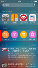 iPod touchの「Spotlight検索」画面で「この周辺」検索を表示する