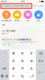 iPod touchのマップで「この周辺」検索を利用する