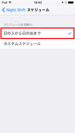 iPod touchで「Night Shift」を日の入りから日の出まで有効にする