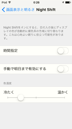 iPod touchで「Night Shift」の色温度を冷たくする