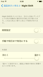 iPod touchで「Night Shift」の色温度を暖かく変更する