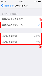 iPod touchで「Night Shift」でカスタムスケジュールを設定する