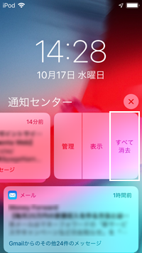 iPod touchの通知センターでアプリの通知をまとめて消去する