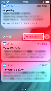 iPod touchの通知センターで表示を減らす