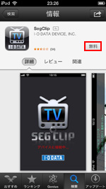 iPod touchでワンセグ視聴用のアプリをダウンロードする