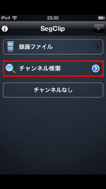 ワンセグのチャンネルを検索する