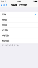 iPod touchでパスコードが必要になるまでの時間を変更する