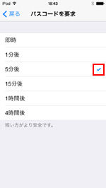 iPod touchでパスコードを要求するまでの時間を変更