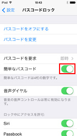 簡単なパスコードをオフにする