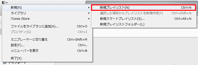 iTunesで新規プレイリストを作成する
