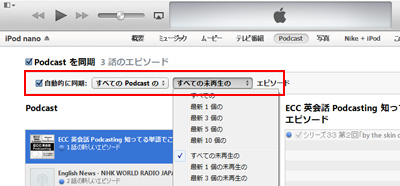 iTunesとiPod/iPhone/iPadでPodcastを自動で同期する