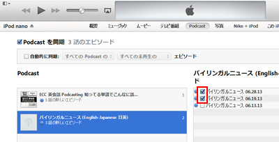 iTunesとiPod/iPhone/iPadで選択したPodcastを同期する