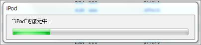 iPod 復元中