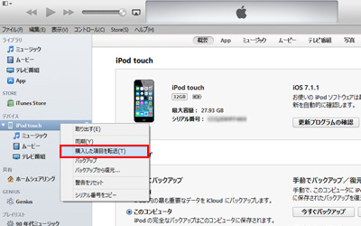 iPod touchからiTunesに購入した項目を転送する