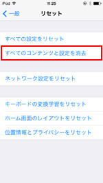 iPod touchですべてのコンテンツと設定を消去を選択する
