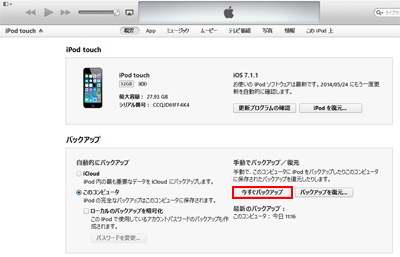 iPod touchのバックアップをiTunesで作成する