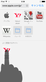 iPod touchでよく閲覧するサイトをロングタップする