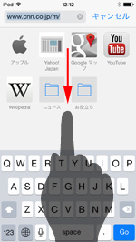 iOS8搭載iPod touchのSafariでお気に入り画面を下にスライドする