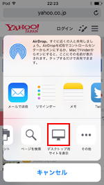 iOS9搭載iPod touchのSafariで「デスクトップ用サイトを表示」を選択する