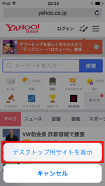 iOS9搭載iPod touchのSafariでPC向けサイト表示にする