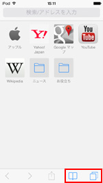 iPod touchでブックマーク/タブアイコンをタップする