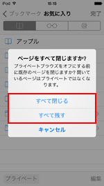 iPod touchで既存のページを閉じる