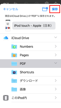 iPod touchのSafariでPDFの保存先を指定する