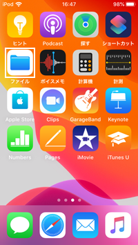 iPod touchで「ファイル」アプリを起動する