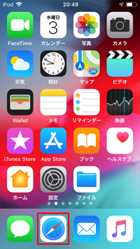 iPod touchでSafariを起動する