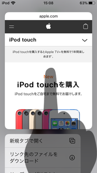 iPod touchでSafariでリンクのプレビューをタップする