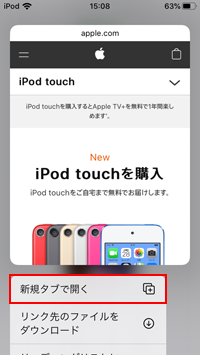 iPod touchのSafariでプレビューからリンクを新規タブで開く