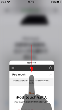 iPod touchのSafariでプレビューをスワイプする