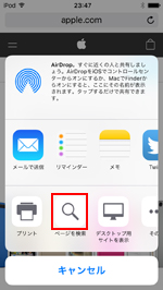 iOS9搭載iPod touchのSafariでページを検索する