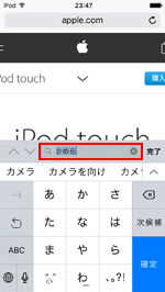 iOS9搭載iPod touchのSafariでページ内をキーワード検索する