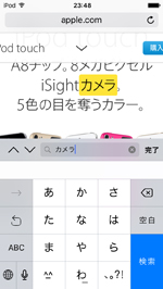 iOS9搭載iPod touchのSafariでページ内検索する