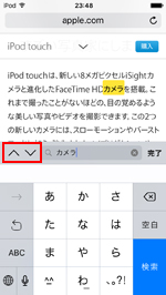 iOS9搭載iPod touchのSafariで表示中のWebページの検索ワードにハイライトされる