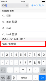 iPod touchのSafariでサイト内検索する