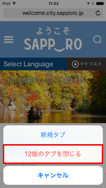iOS10搭載iPod touchのSafariで○個のタブを閉じる