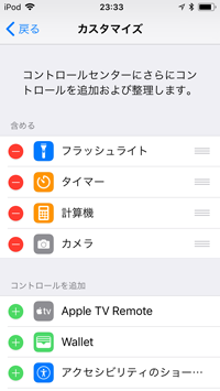 iPod touchのコントロールセンターのカスタマイズ画面でコントロールを追加する