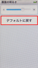 第7世代 iPod nanoの画面の明るさをデフォルトに戻す